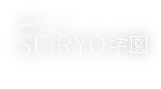 当園について：SEiRYO学園について