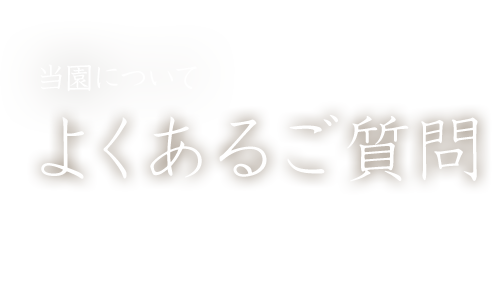 当園について：よくあるご質問