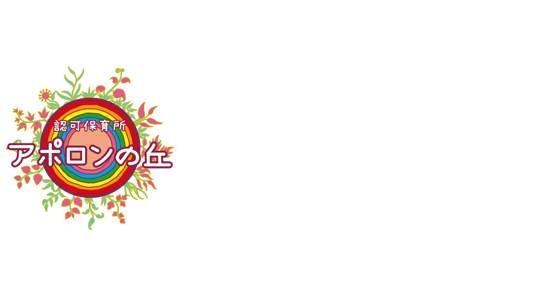 認可保育所アポロンの丘について