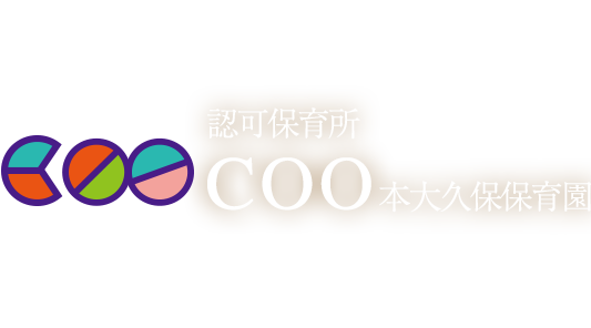 認可保育所COO本大久保保育園について