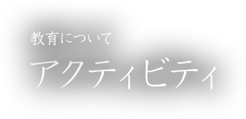 教育について：アクティビティ（正課活動）