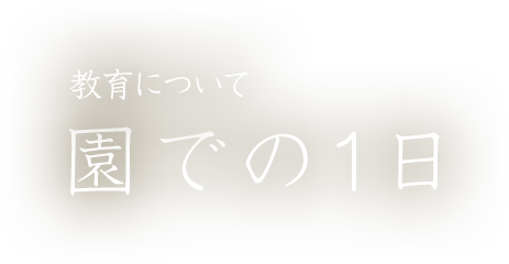 教育について：園での1日