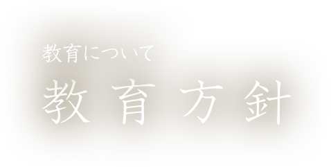 教育について：教育方針