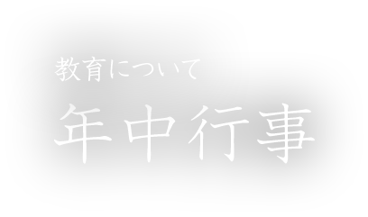 教育について：年中行事