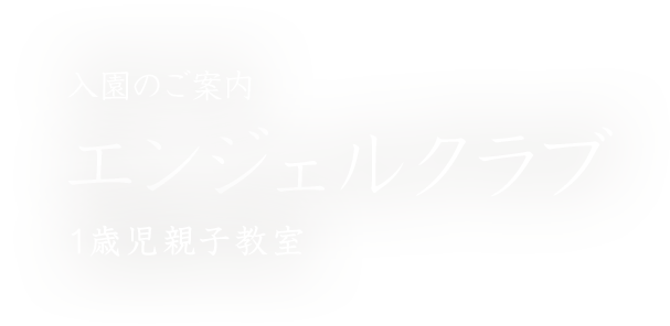 入園のご案内：エンジェルクラブ 1歳児親子教室