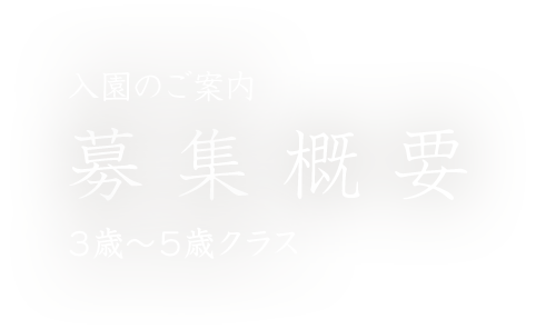 入園のご案内：募集概要 3歳～5歳児クラス