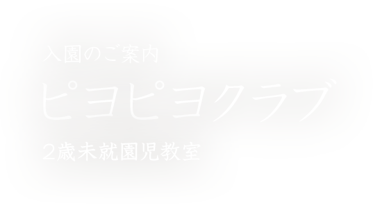 入園のご案内：ピヨピヨクラブ 2歳未就園児教室