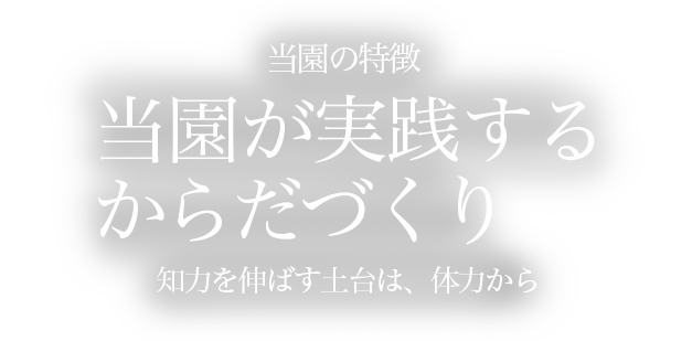 習幼の特徴：習幼が実践するからだづくり 知力を伸ばす土台は、体力から