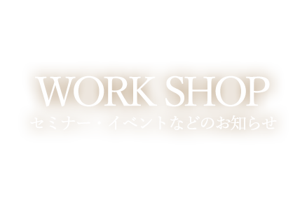 ワークショップについて